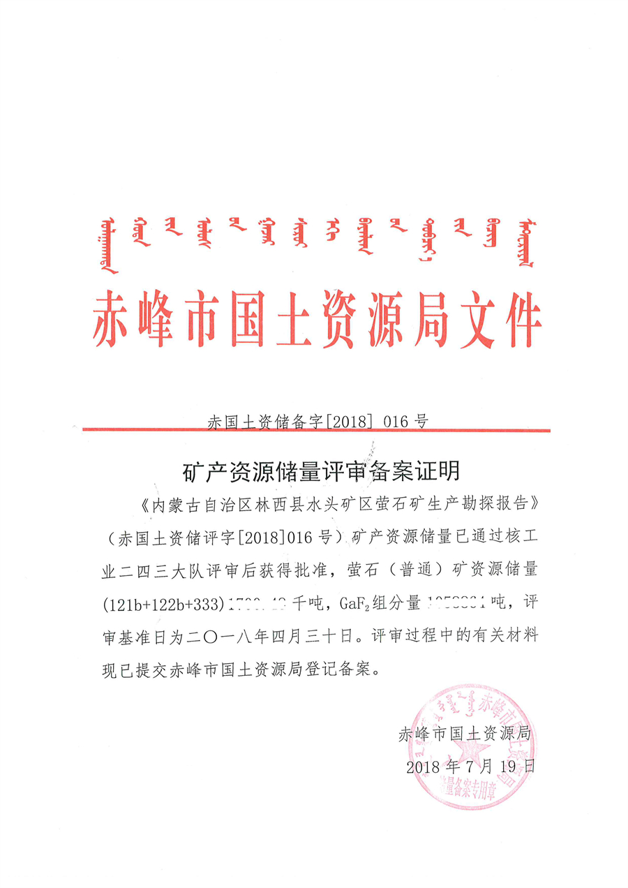 《内蒙古自治区林西县水头矿区萤石矿生产勘探报告》矿产资源储量评审备案证明.jpg