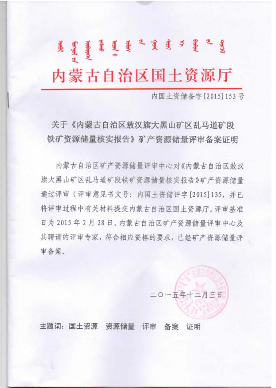 关于《内蒙古自治区敖汉旗大黑山矿区乱马道矿段铁矿资源储量核实报告》矿产资源储量评审备案证明.jpg