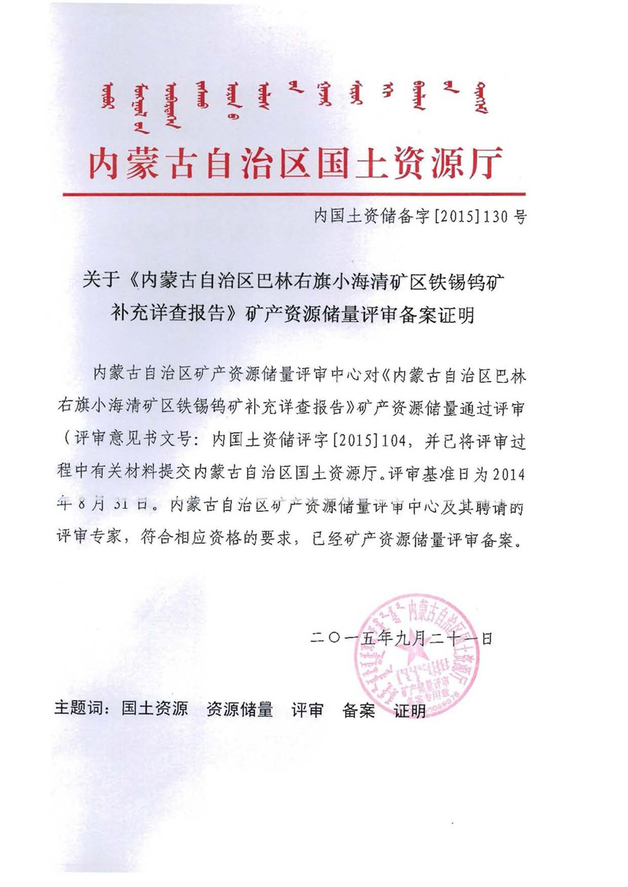 关于《内蒙古自治区巴林右旗小海清矿区铁锡钨矿补充详查报告》矿产资源储量评审备案证明.jpg