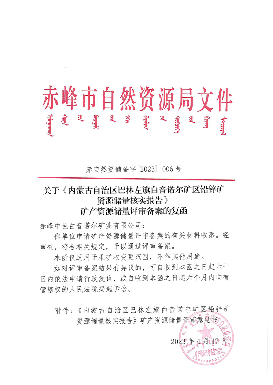 关于《内蒙古自治区巴林左旗白音诺尔矿区铅锌矿资源储量核实报告》矿产资源储量评审备案的复函.jpg