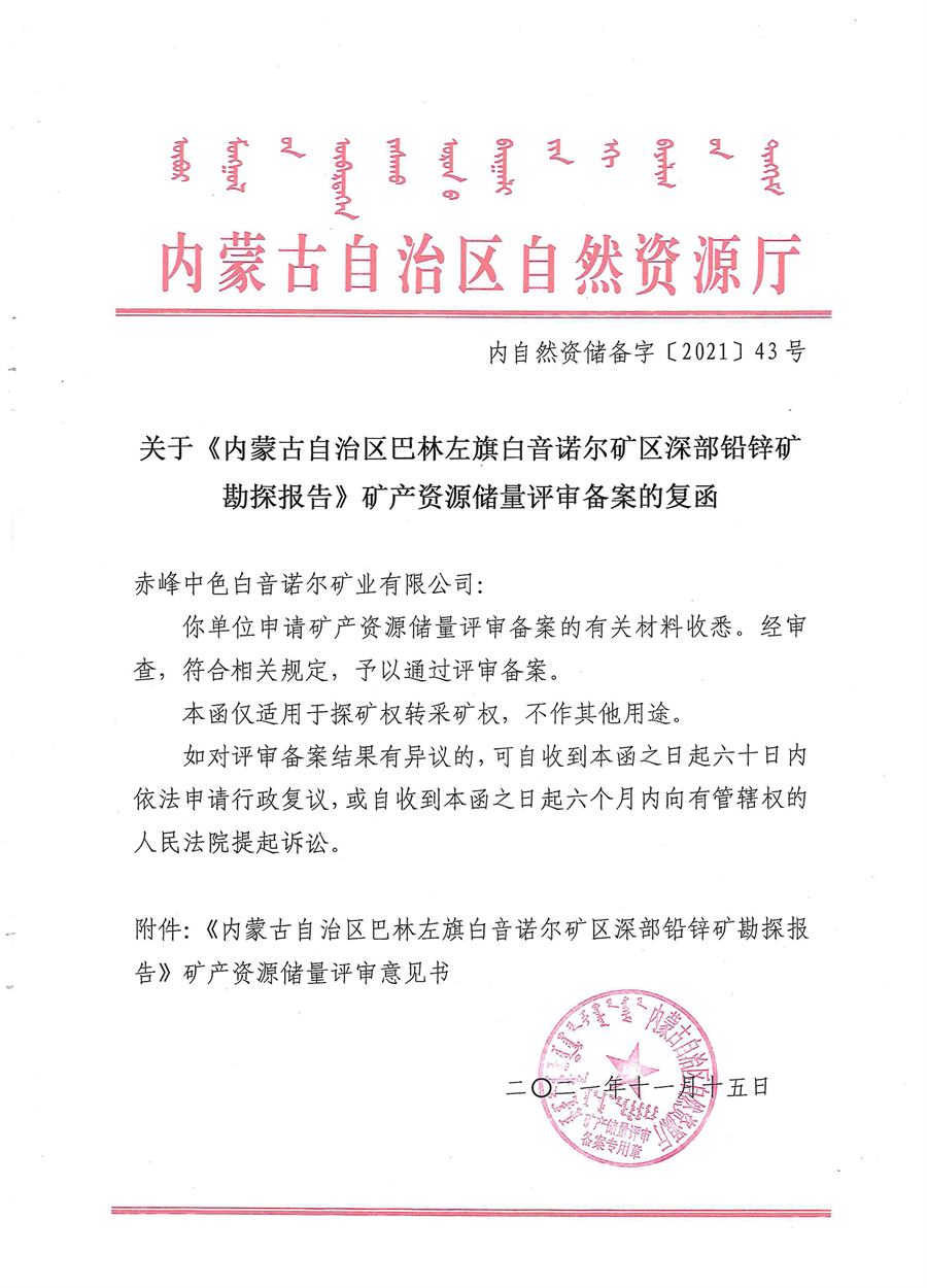 关于《内蒙古自治区巴林左旗白音诺尔矿区深部铅锌矿勘探报告》矿产资源储量评审备案的复函.jpg