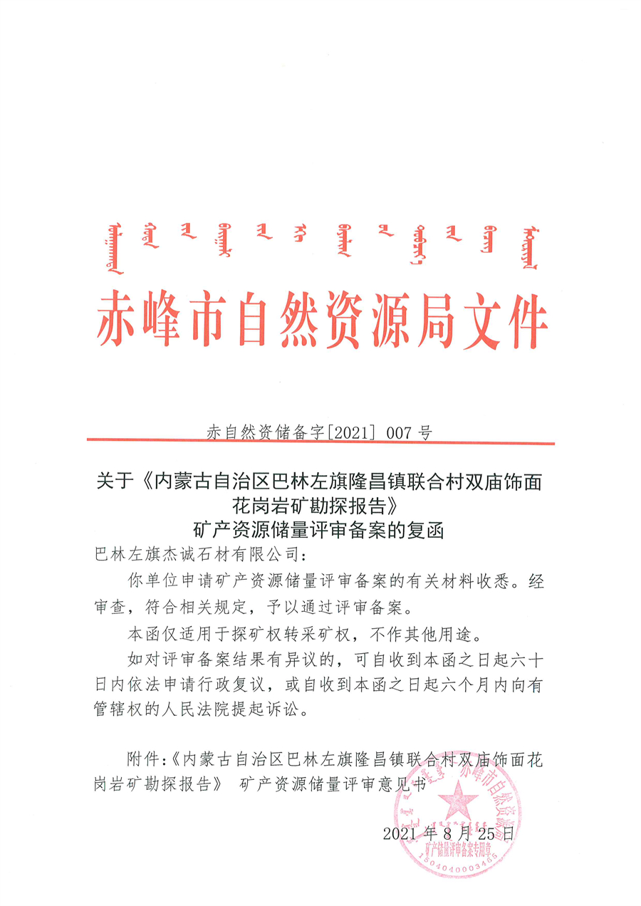 关于《内蒙古自治区巴林左旗隆昌镇联合村双庙饰面花岗岩矿勘探报告》矿产资源储量评审备案的复函.jpg