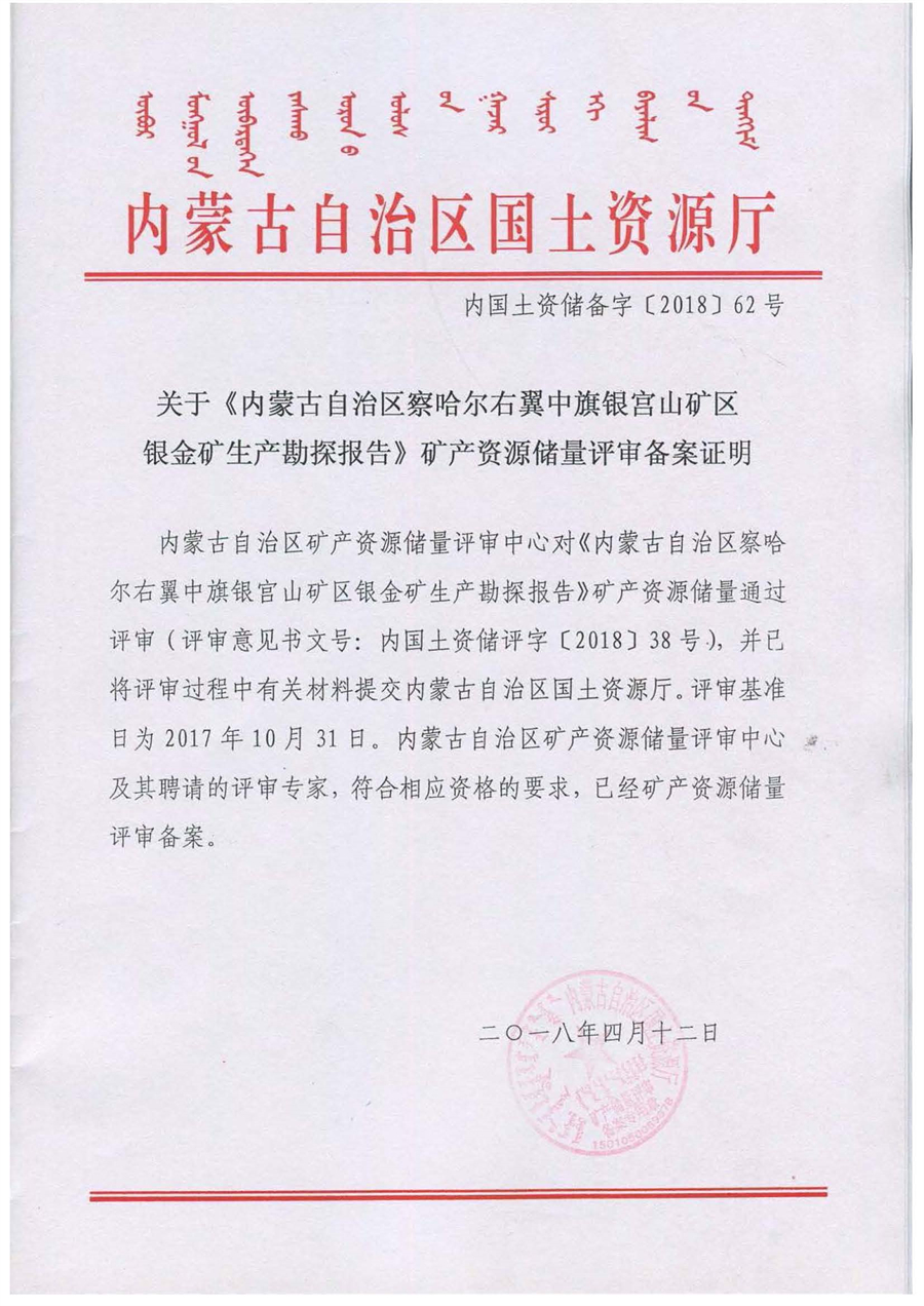 关于《内蒙古自治区察哈尔右翼中旗银宫山矿区银金矿生产勘探报告》矿产资源储量评审备案证明.jpg