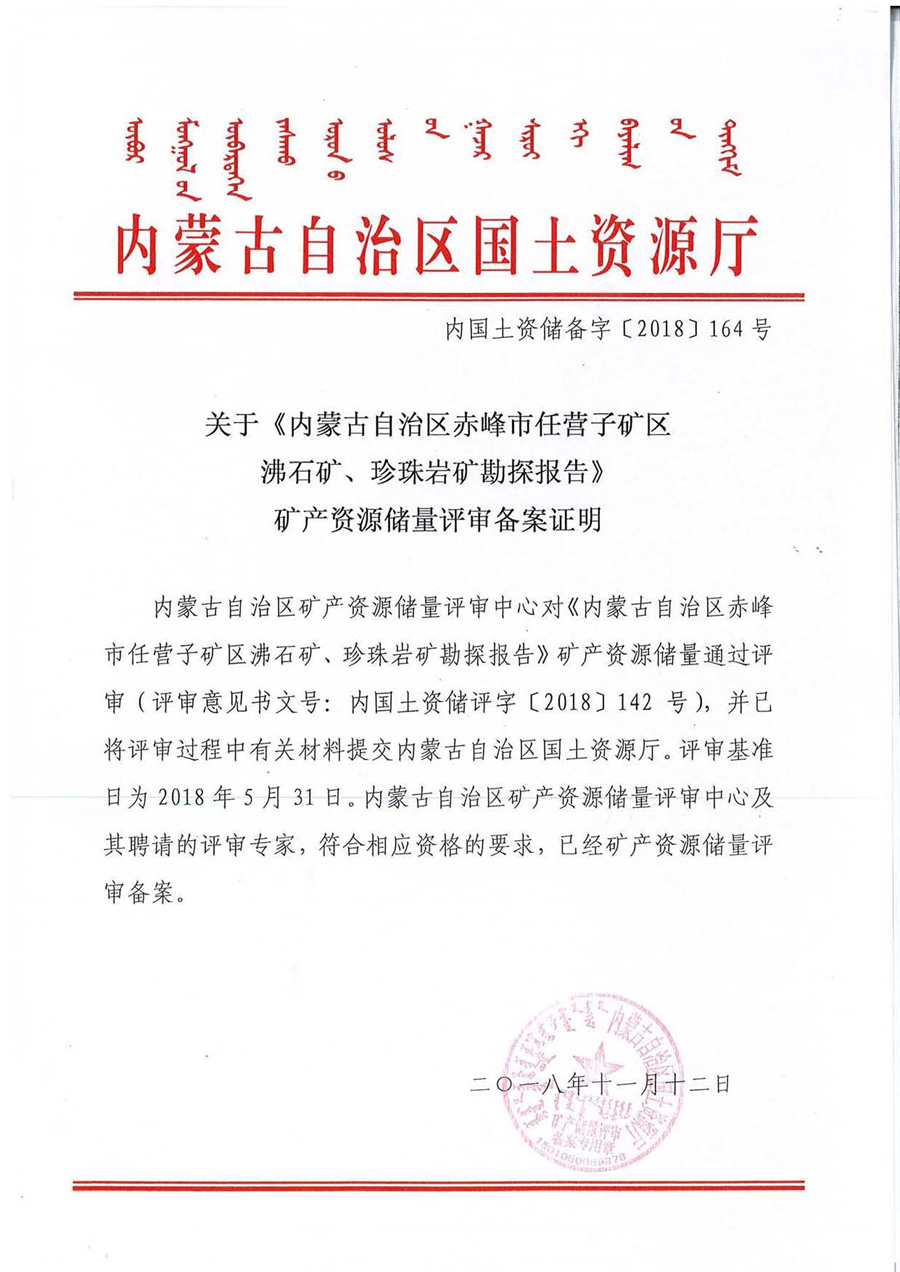 关于《内蒙古自治区赤峰市任营子矿区沸石矿、珍珠岩矿勘探报告》矿产资源储量评审备案证明.jpg