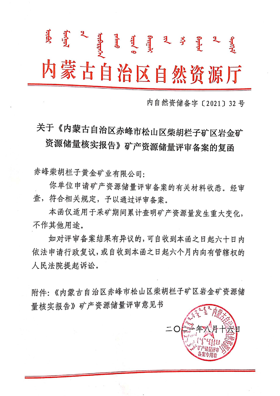 关于《内蒙古自治区赤峰市松山区柴胡栏子矿区岩金矿资源储量核实报告》矿产资源储量评审备案的复函.jpg