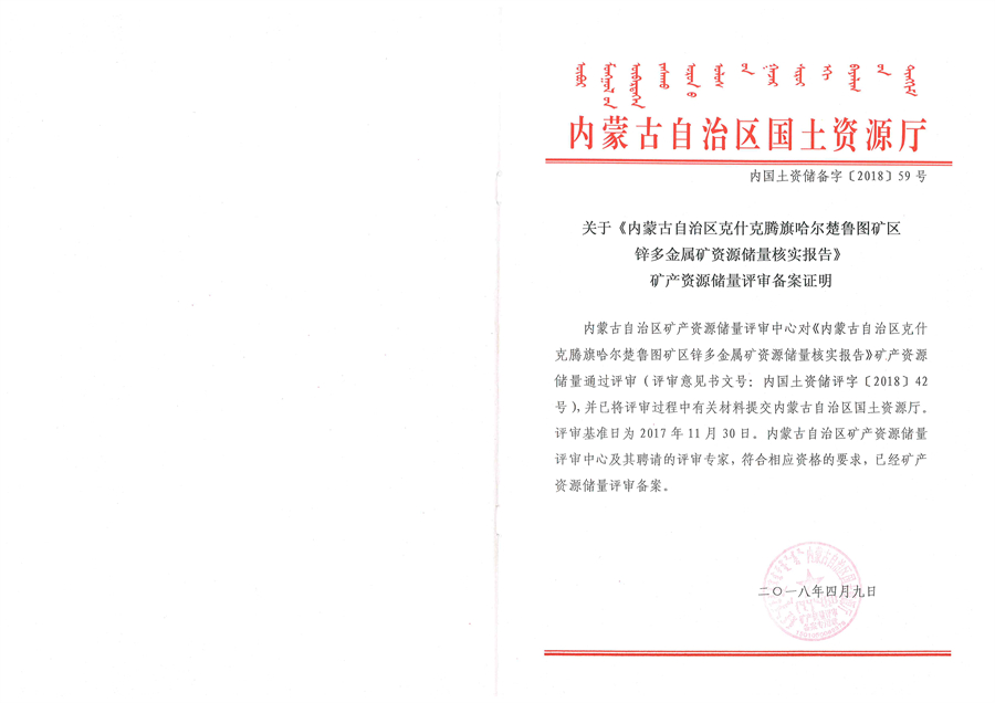 关于《内蒙古自治区克什克腾旗哈尔楚鲁图矿区锌多金属矿资源储量核实报告》矿产资源储量评审备案证明.jpg