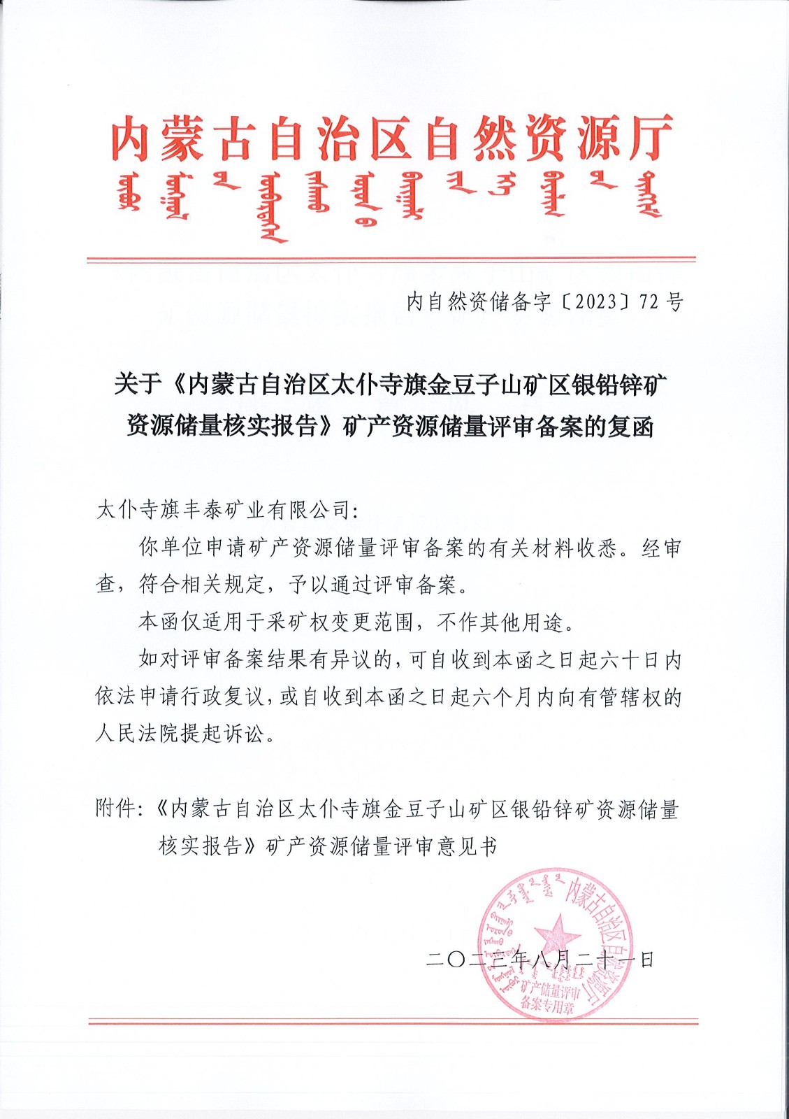 太仆寺金豆子矿区银铅锌矿核实报告矿产资源储量评审备案复函.jpg