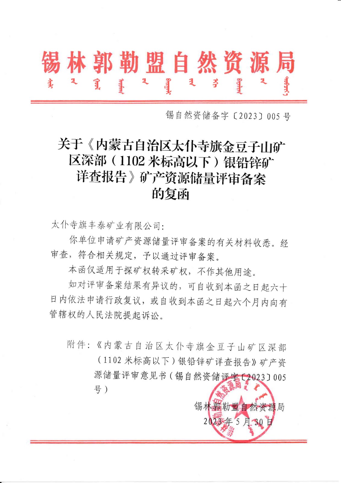 关于《内蒙古自治区太仆寺旗金豆子山矿区深部（1102米标高以下）银铅锌矿详查报告》矿产资源储量评审备案的复函.jpg