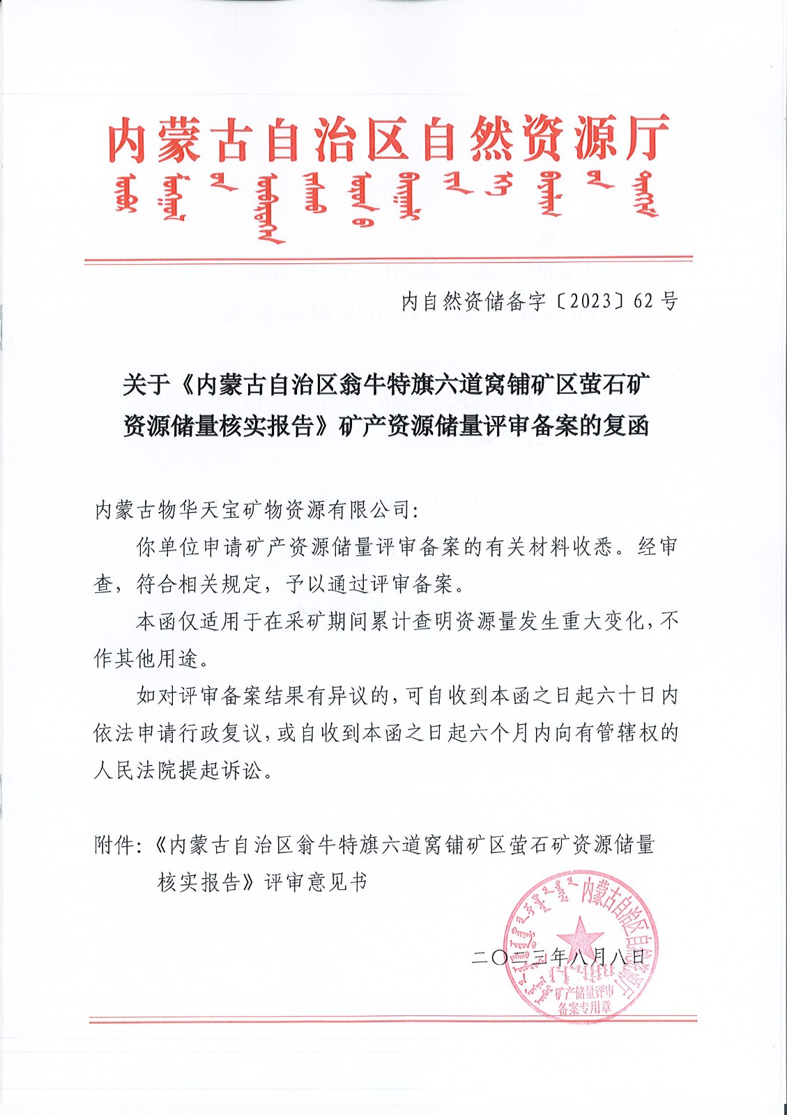 关于《内蒙古自治区翁牛特旗六道窝铺矿区萤石矿资源储量核实报告》矿产资源储量评审备案的复函.jpg